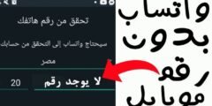 كيف انشاء حساب واتساب بدون رقم