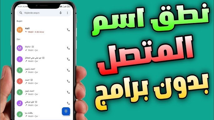 كيف هاتفك ينطق اسم المتصل